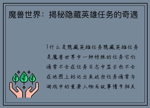 魔兽世界：揭秘隐藏英雄任务的奇遇