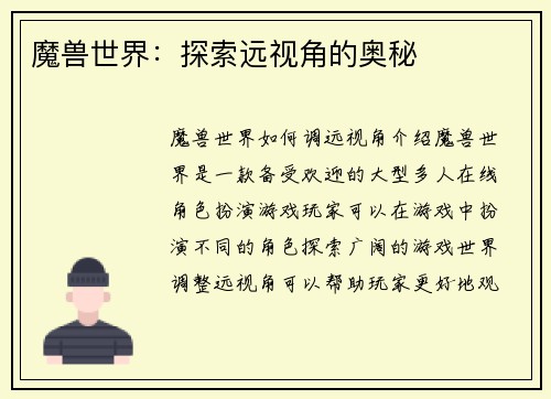 魔兽世界：探索远视角的奥秘