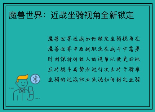 魔兽世界：近战坐骑视角全新锁定