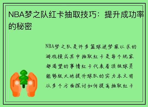 NBA梦之队红卡抽取技巧：提升成功率的秘密