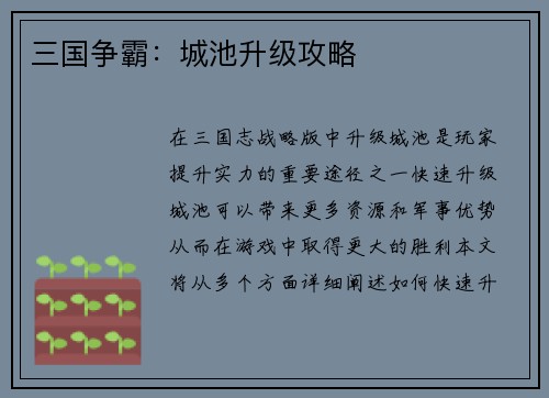 三国争霸：城池升级攻略